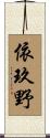 依玖野 Scroll