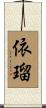 依瑠 Scroll