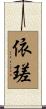 依瑳 Scroll