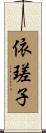 依瑳子 Scroll