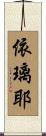 依璃耶 Scroll