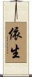 依生 Scroll