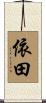依田 Scroll