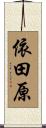 依田原 Scroll