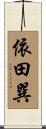 依田巽 Scroll