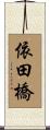 依田橋 Scroll