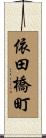 依田橋町 Scroll