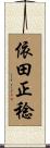 依田正稔 Scroll
