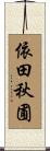 依田秋圃 Scroll