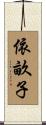 依畝子 Scroll