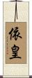 依皇 Scroll