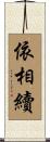 依相續 Scroll