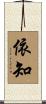 依知 Scroll