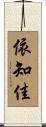 依知佳 Scroll