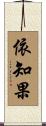 依知果 Scroll