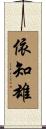 依知雄 Scroll