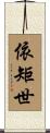 依矩世 Scroll