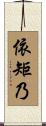 依矩乃 Scroll