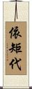 依矩代 Scroll