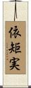 依矩実 Scroll