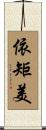 依矩美 Scroll