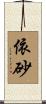 依砂 Scroll