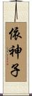 依神子 Scroll