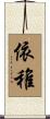 依稚 Scroll