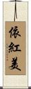 依紅美 Scroll
