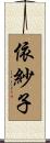 依紗子 Scroll