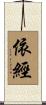 依經 Scroll