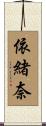 依緒奈 Scroll