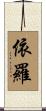 依羅 Scroll