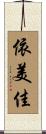 依美佳 Scroll