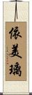 依美璃 Scroll