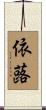 依蕗 Scroll