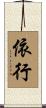 依行 Scroll