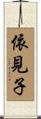 依見子 Scroll
