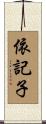 依記子 Scroll