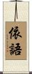 依語 Scroll