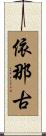依那古 Scroll