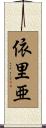 依里亜 Scroll