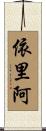 依里阿 Scroll