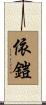 依鎧 Scroll