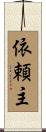 依頼主 Scroll