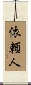 依頼人 Scroll