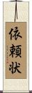 依頼状 Scroll