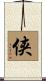 侠 Scroll