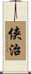 侠治 Scroll