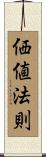 価値法則 Scroll